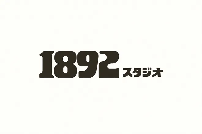 1892 スタジオ